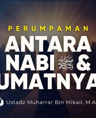 Perumpamaan Antara Rasulullah dengan Umatnya – Ustadz Muharrar bin Mikail, M.A.